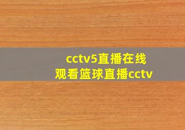 cctv5直播在线观看篮球直播cctv