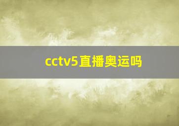 cctv5直播奥运吗