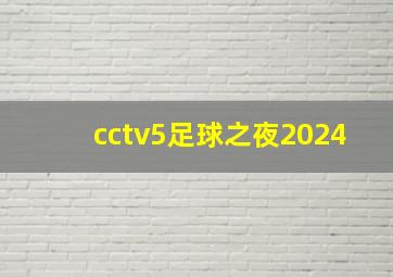 cctv5足球之夜2024