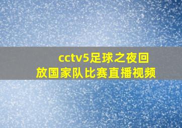 cctv5足球之夜回放国家队比赛直播视频