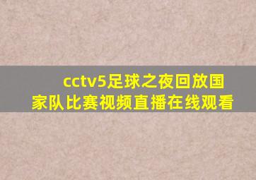 cctv5足球之夜回放国家队比赛视频直播在线观看