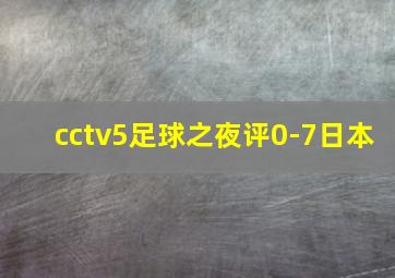 cctv5足球之夜评0-7日本