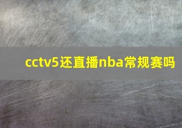 cctv5还直播nba常规赛吗