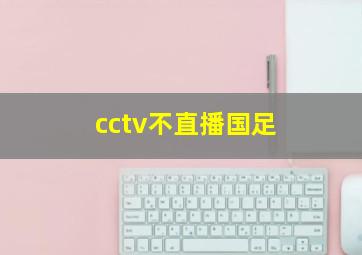 cctv不直播国足