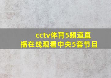 cctv体育5频道直播在线观看中央5套节目