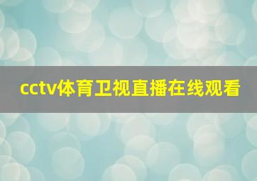 cctv体育卫视直播在线观看