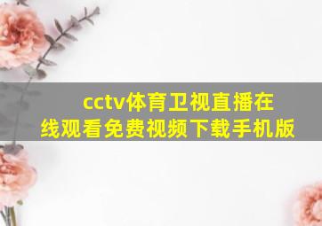 cctv体育卫视直播在线观看免费视频下载手机版