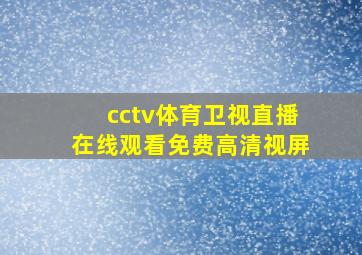 cctv体育卫视直播在线观看免费高清视屏