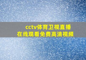 cctv体育卫视直播在线观看免费高清视频