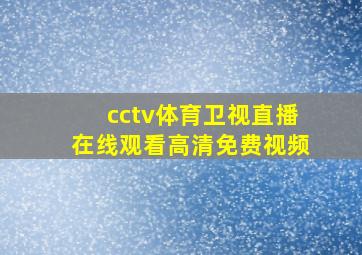 cctv体育卫视直播在线观看高清免费视频