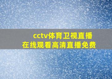 cctv体育卫视直播在线观看高清直播免费