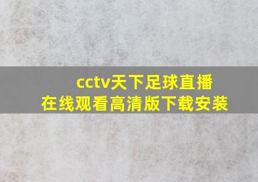 cctv天下足球直播在线观看高清版下载安装