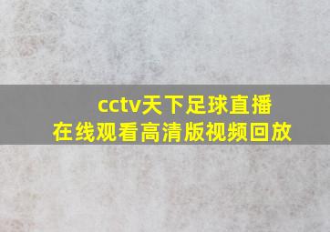 cctv天下足球直播在线观看高清版视频回放