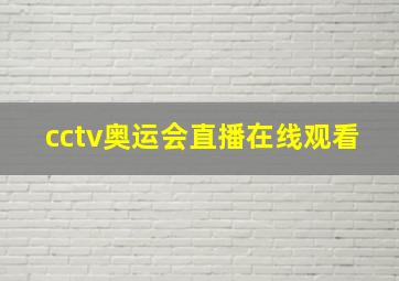 cctv奥运会直播在线观看