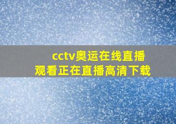 cctv奥运在线直播观看正在直播高清下载