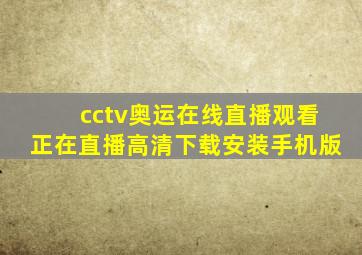 cctv奥运在线直播观看正在直播高清下载安装手机版