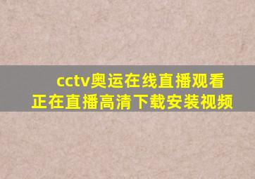 cctv奥运在线直播观看正在直播高清下载安装视频