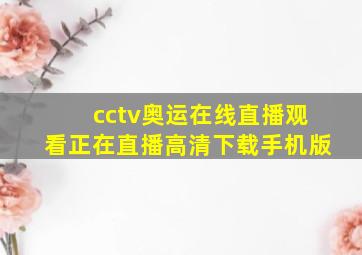 cctv奥运在线直播观看正在直播高清下载手机版