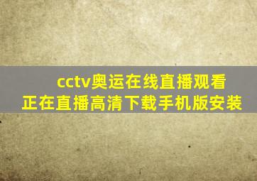 cctv奥运在线直播观看正在直播高清下载手机版安装