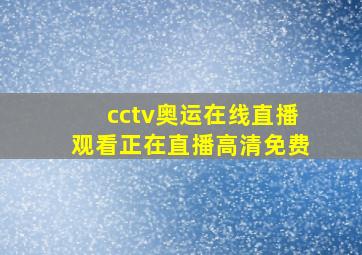 cctv奥运在线直播观看正在直播高清免费