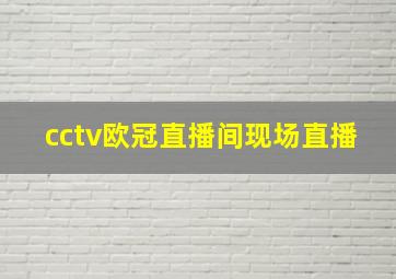 cctv欧冠直播间现场直播