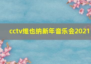 cctv维也纳新年音乐会2021