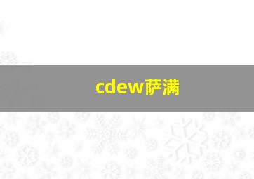 cdew萨满