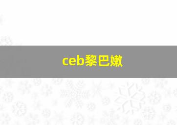 ceb黎巴嫩