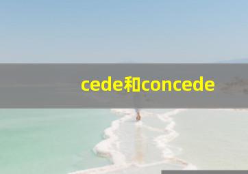 cede和concede