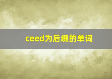 ceed为后缀的单词