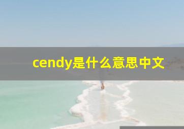 cendy是什么意思中文