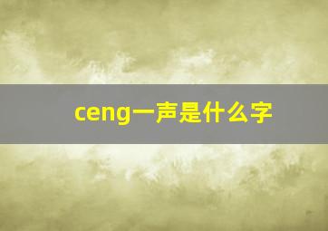 ceng一声是什么字