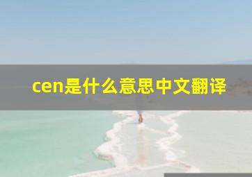 cen是什么意思中文翻译