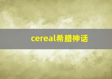 cereal希腊神话