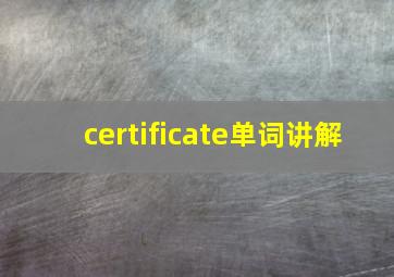 certificate单词讲解