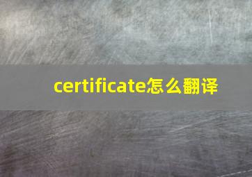 certificate怎么翻译