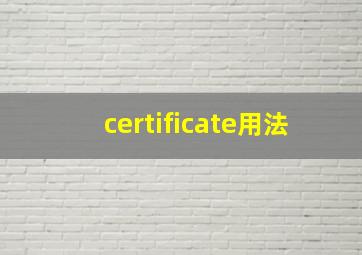 certificate用法