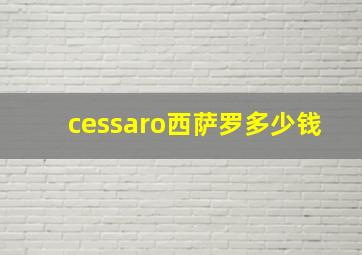 cessaro西萨罗多少钱