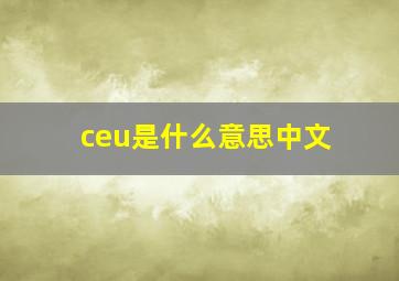 ceu是什么意思中文