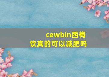 cewbin西梅饮真的可以减肥吗