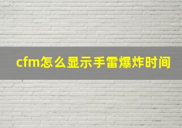 cfm怎么显示手雷爆炸时间