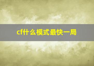 cf什么模式最快一局