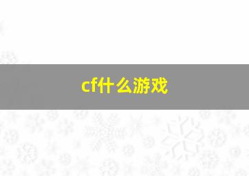 cf什么游戏