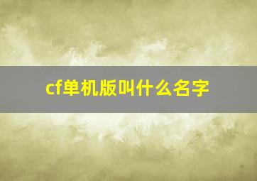 cf单机版叫什么名字