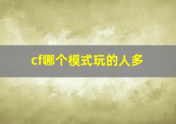 cf哪个模式玩的人多