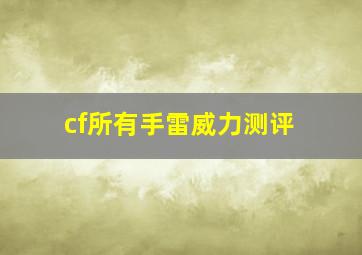 cf所有手雷威力测评