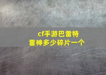 cf手游巴雷特雷神多少碎片一个