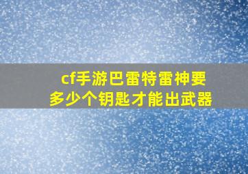 cf手游巴雷特雷神要多少个钥匙才能出武器