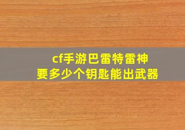 cf手游巴雷特雷神要多少个钥匙能出武器