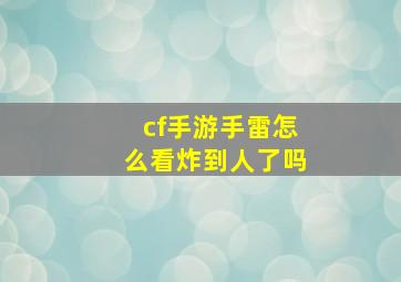 cf手游手雷怎么看炸到人了吗